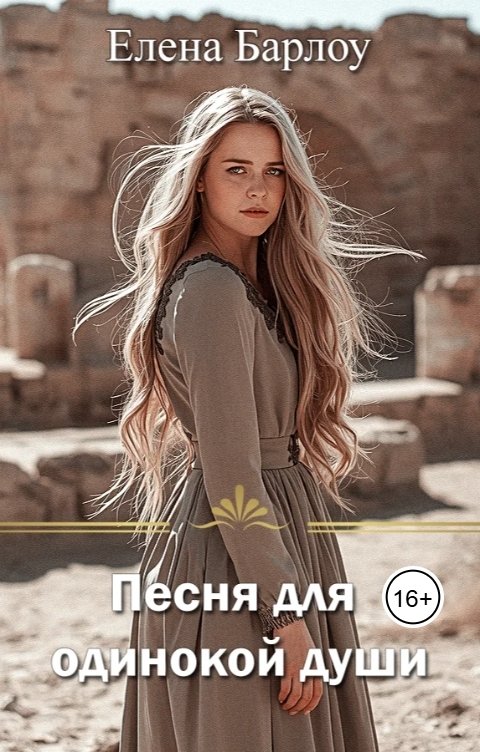 Обложка книги Елена Барлоу Песня для одинокой души