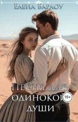 обложка книги Елена Барлоу "Песня для одинокой души"