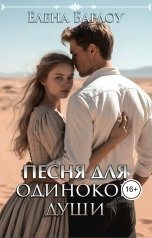 обложка книги Елена Барлоу "Песня для одинокой души"