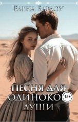 обложка книги Елена Барлоу "Песня для одинокой души"