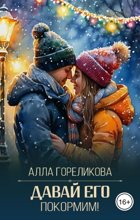 Обложка книги Алла Гореликова Давай его покормим!