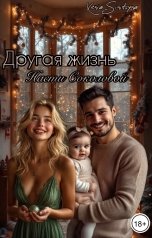 обложка книги Хenia Sinitsyna "Другая жизнь Насти Соколовой"