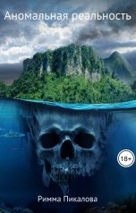 обложка книги rpk.9111998 "Аномальная реальность"
