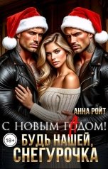 обложка книги Анна Ройт "С новым гАдом! Будь нашей, Снегурочка"