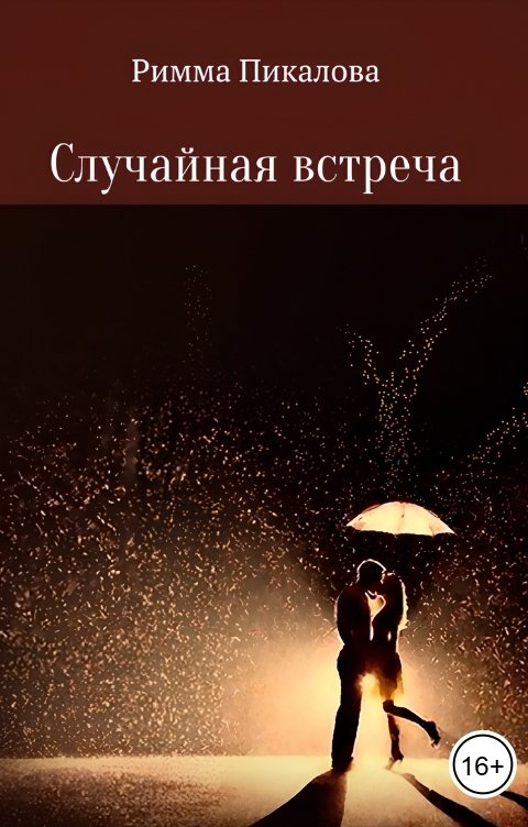 Обложка книги Римма Пикалова Случайная встреча