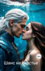 обложка книги Svetlana "Шанс на счастье"