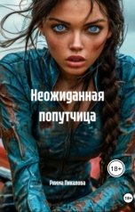 обложка книги rpk.9111998 "Неожиданная попутчица"