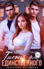 обложка книги Екатерина Котлярова "Тихоня для единственного"