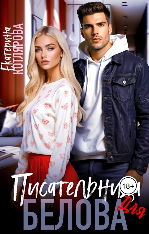 Обложка книги Екатерина Котлярова Писательница для Белова