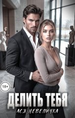обложка книги Ася Невеличка "Делить тебя"