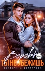 обложка книги Екатерина Котлярова "Воровка. Ты не убежишь"