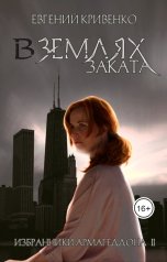 обложка книги Евгений Кривенко "В землях заката"