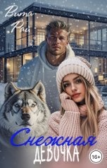 обложка книги Вита Рай "Снежная девочка"