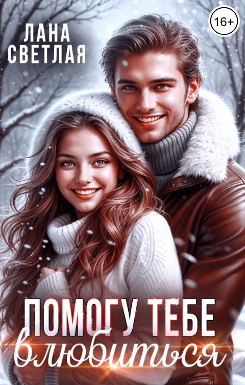 Обложка книги Лана Светлая Помогу тебе влюбиться