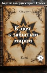 обложка книги Бард из таверны старого Грыма "Ключ к забытым мирам"