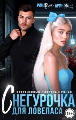 обложка книги Рина Вин, Арина Ланц "Снегурочка для ловеласа"