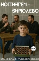 обложка книги Вячеслав Ракитянский "Ноттингем - Бирюлево"