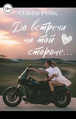 обложка книги Ольга Рейх "До встречи на той стороне"