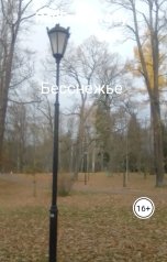 обложка книги Pavlov Sergey "Бесснежье"