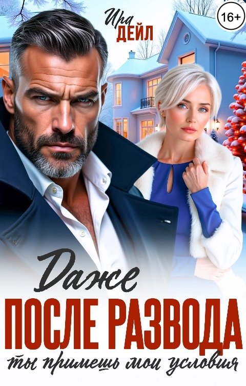 Обложка книги Ира Дейл Даже после развода ты примешь мои условия