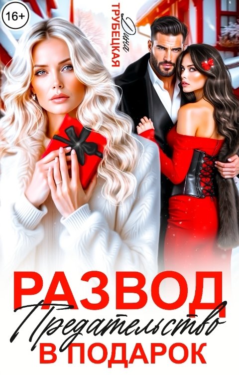 Обложка книги Дина Трубецкая Развод. Предательство в Подарок!