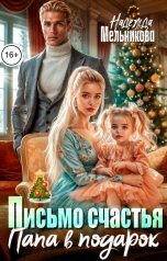 обложка книги Надежда Мельникова "Письмо счастья. Папа в подарок"