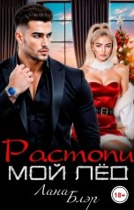 обложка книги Лана Блэр "Растопи мой лед"