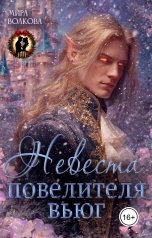 обложка книги Мира Волкова "Невеста повелителя вьюг"