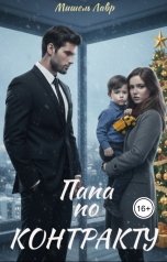 обложка книги Мишель Лавр "Папа по контракту"
