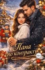 обложка книги Мишель Лавр "Папа по контракту"