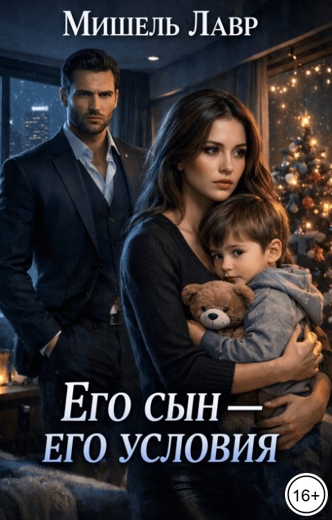 Обложка книги Мишель Лавр Его сын - его условия