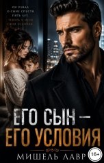 обложка книги Мишель Лавр "Его сын - его условия"