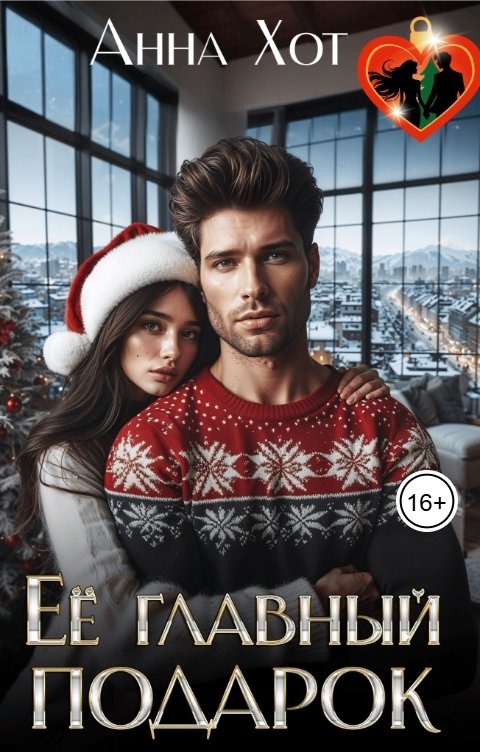 Обложка книги Анна Хот Ее главный подарок