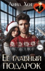 обложка книги Анна Хот "Ее главный подарок"