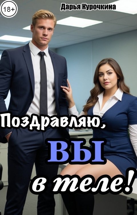 Обложка книги Дарья Курочкина Поздравляю, вы в теле!