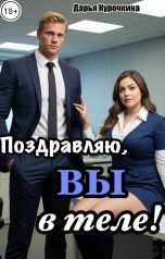 обложка книги Дарья Курочкина "Поздравляю, вы в теле!"