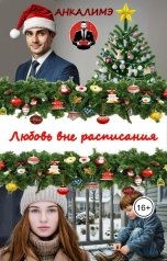 обложка книги Анкалимэ - Альбина Филимоненко "Любовь вне расписания"