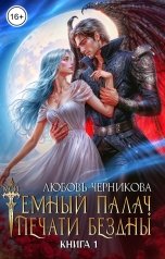 обложка книги Любовь Черникова "Мой темный палач. Печати Бездны"