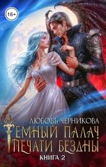 обложка книги Любовь Черникова "Мой темный палач. Печати Бездны - 2"