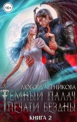 обложка книги Любовь Черникова "Мой темный палач. Печати Бездны - 2"