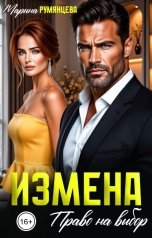 обложка книги Марина Румянцева "Измена. Право на выбор"