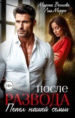 обложка книги Марта Веснова, Лия Морро "После развода. Пепел нашей семьи"