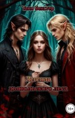обложка книги Таня Бекстер "Легенда дьявольского леса"