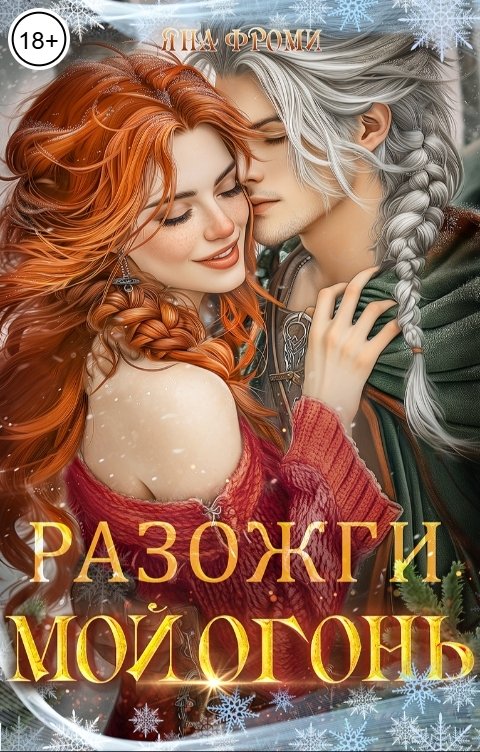 Обложка книги Яна Фроми Разожги мой огонь