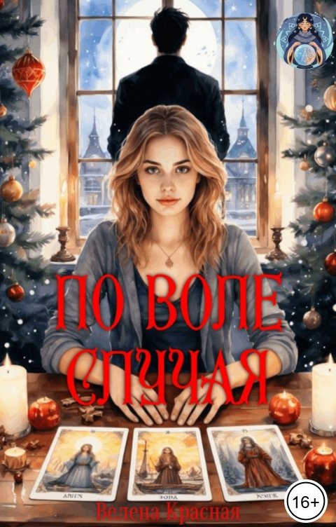 Обложка книги Велена Красная По воле случая