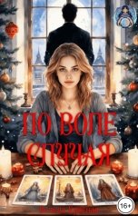 обложка книги Велена Красная "По воле случая"