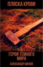 обложка книги Александр Шихов "Герои Темного мира - 2. Пляска крови."