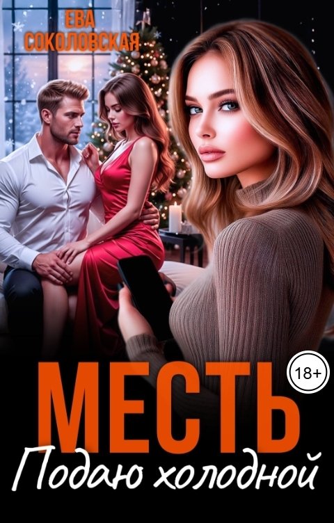 Обложка книги Ева Соколовская Месть: Подаю холодной