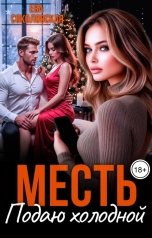 обложка книги Ева Соколовская "Месть: Подаю холодной"