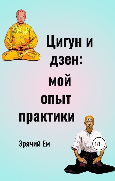 Обложка книги Зрячий Ем Цигун и дзен: мой опыт практики.